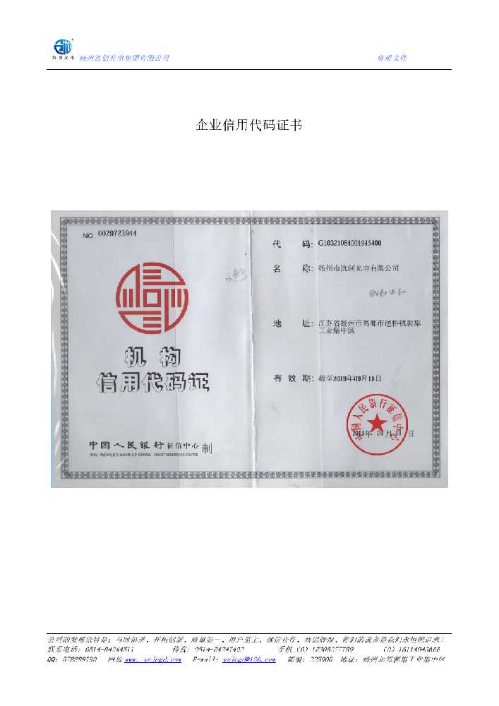 南谯区企业信用代码证书